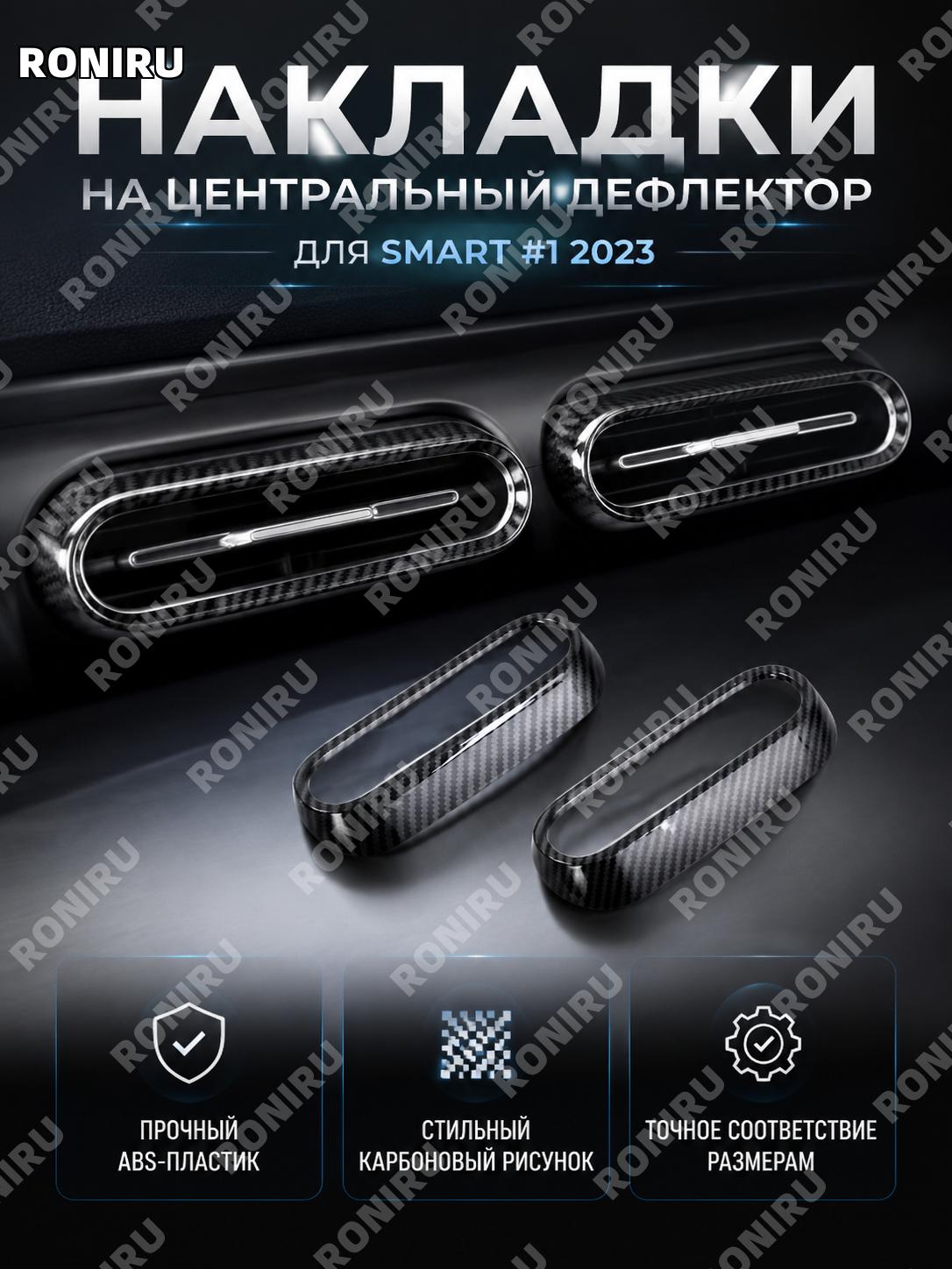 Накладка для центрального дефлектора ABS с карбоновым узором декоративная вставка для салона автомобиля деталь
