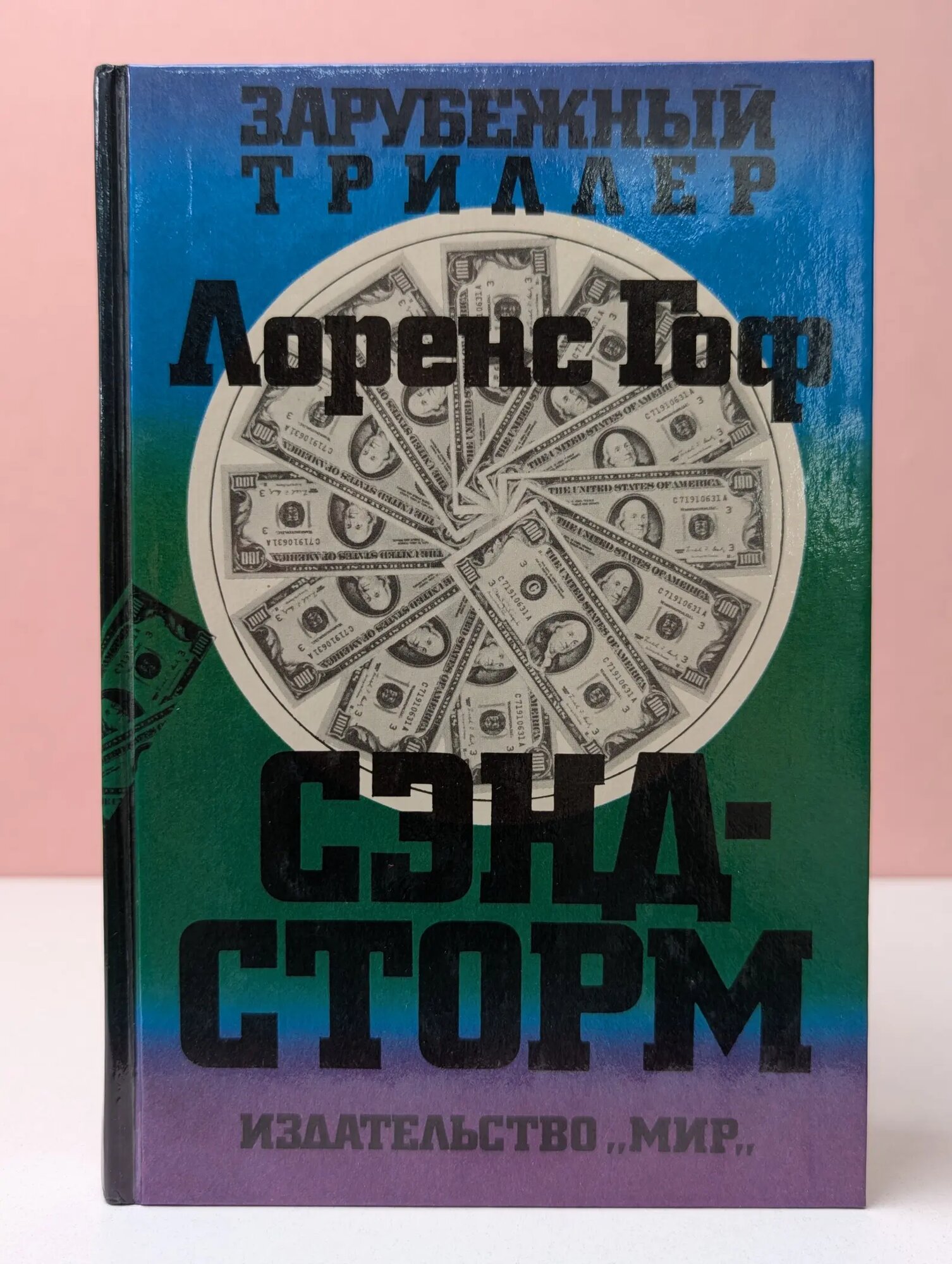 Зарубежный триллер. Сэндсторм Гоф Лоренс 1994