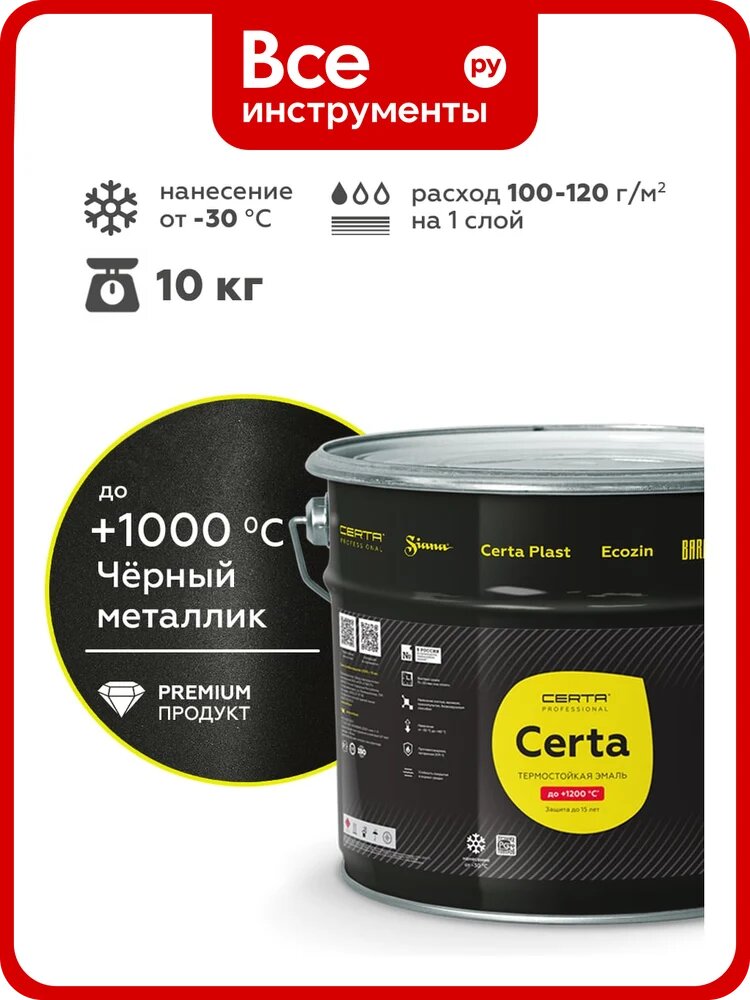 Термостойкая краска для металла, печей, мангалов, радиаторов, дымоходов, суппортов до 1000°С черный металлик,10 кг Certa Professional CHS00090