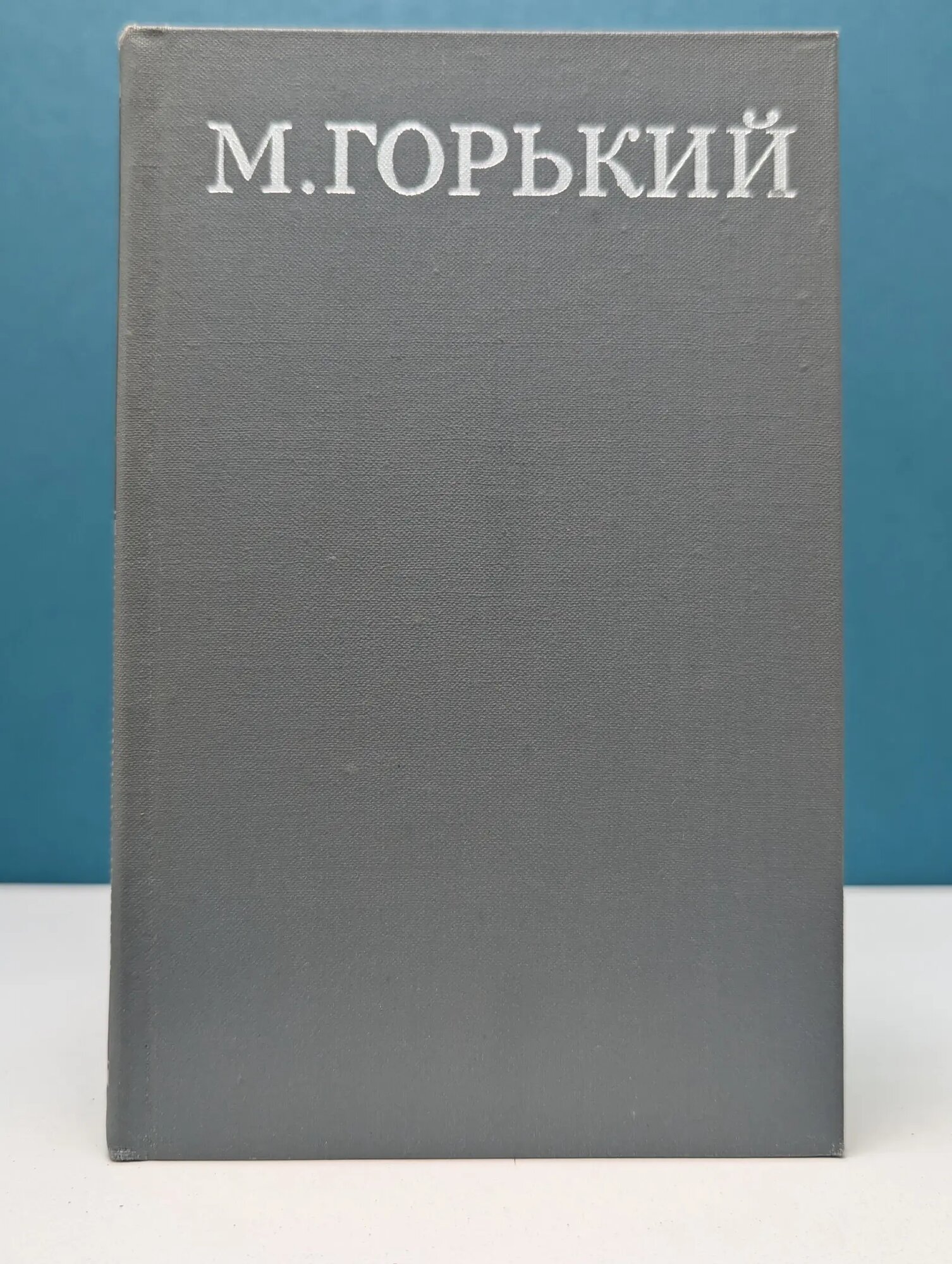 Библиотека Огонек. Максим Горький. Собрание сочинений в 16 томах. Том 2 Горький Максим Алексеевич 1979