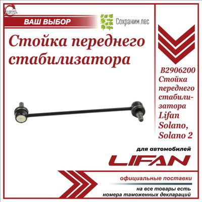 Стойка переднего стабилизатора для Лифан Солано, Солано 2 / Lifan Solano, Solano 2 / B2906200