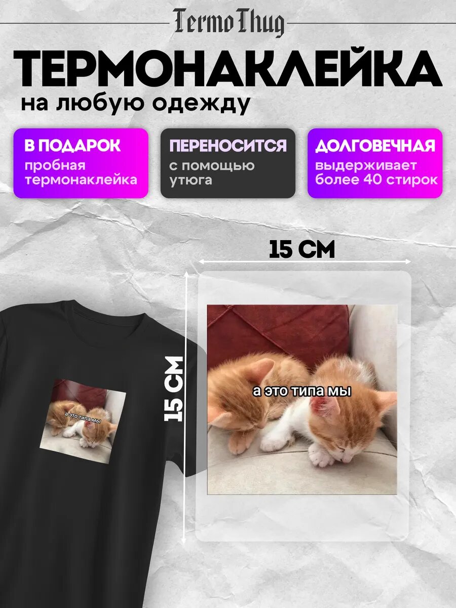 Термонаклейка на одежду мем котики термотрансфер