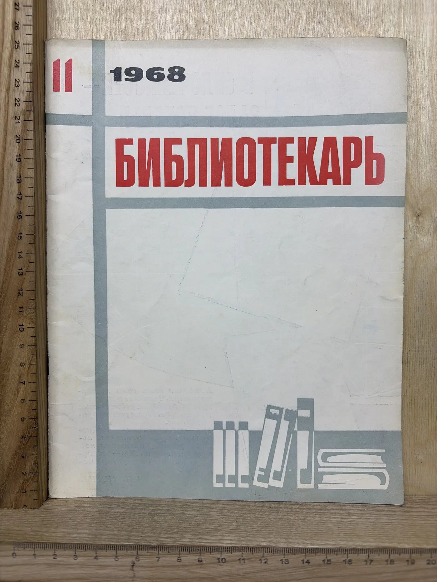 Библиотекарь
