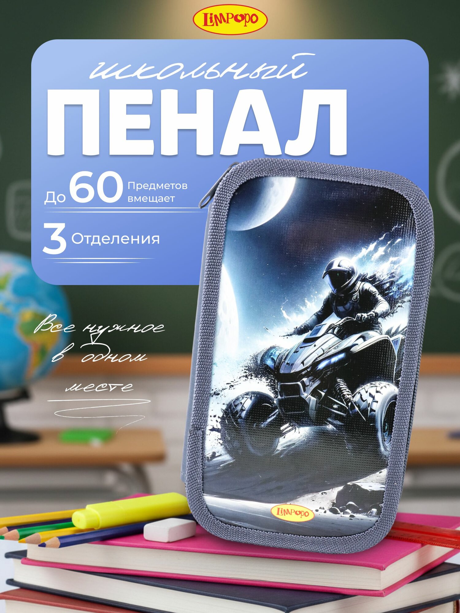 Пенал школьный для мальчиков с отделениями ТМ Лимпопо/пенал для начальной школы