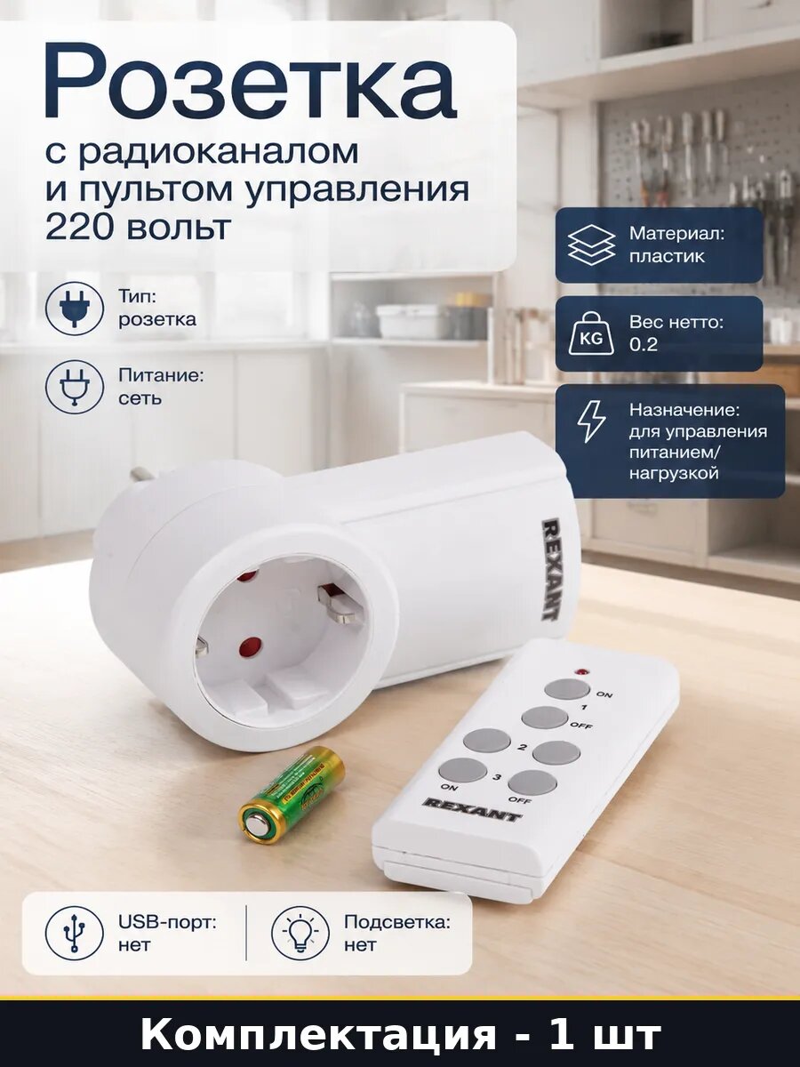 Розетка с радиоканалом и пультом управления 220 вольт