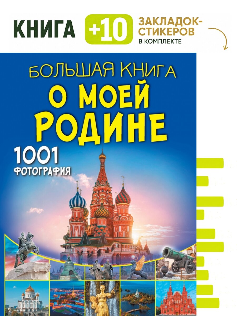 Большая книга о моей Родине. 1001 фотография. Комплект: книга + 10 закладок-стикеров
