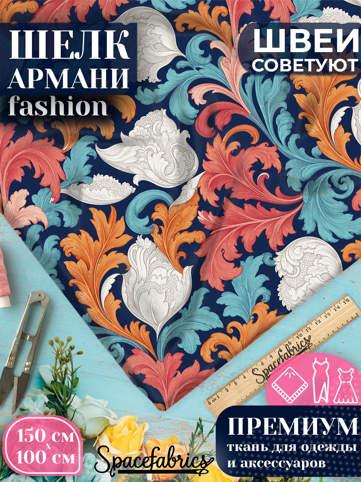 Ткань для шитья шелк Армани, искусственный шелк для костюмов, платьев, юбок с принтом Барочный акант