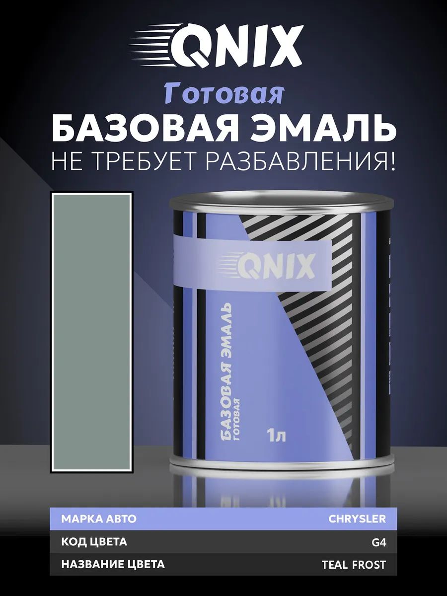 Краска автомобильная. CHRYSLER G4 TEAL FROST 1 л. Не требует разбавителя.
