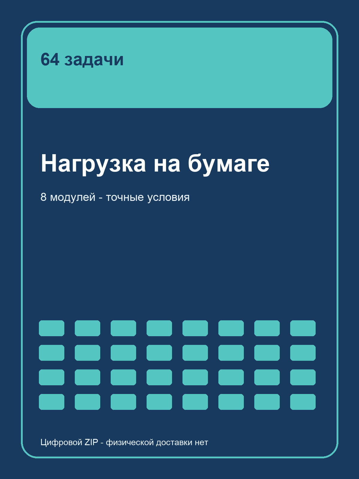 Нагрузка на бумаге: 64 задачи, цифровой PDF и CSV