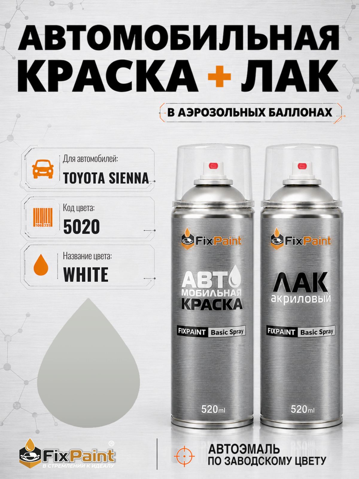 Краска и лак для TOYOTA SIENNA, код 5020, WHITE, автомобильная эмаль базовая и акриловый глянцевый лак FixPaint в аэрозольных баллонах 520 мл