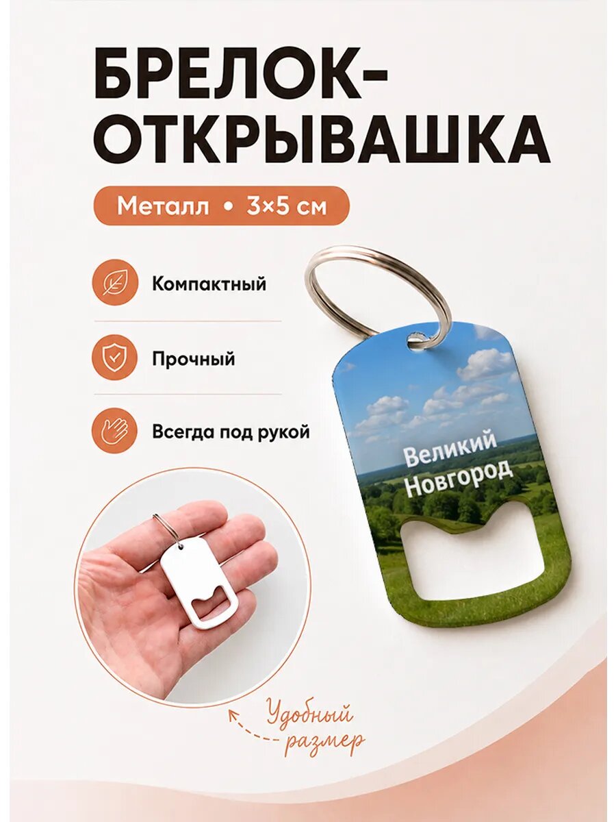 Брелок открывашка "Зелёная Холмистая Долина"