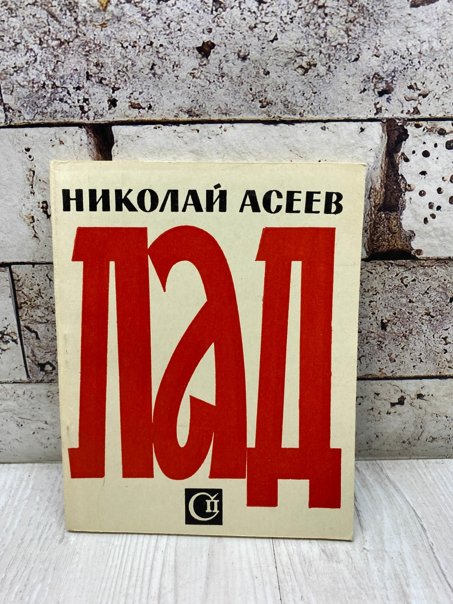Асеев Н. Лад Советский писатель 1963 г