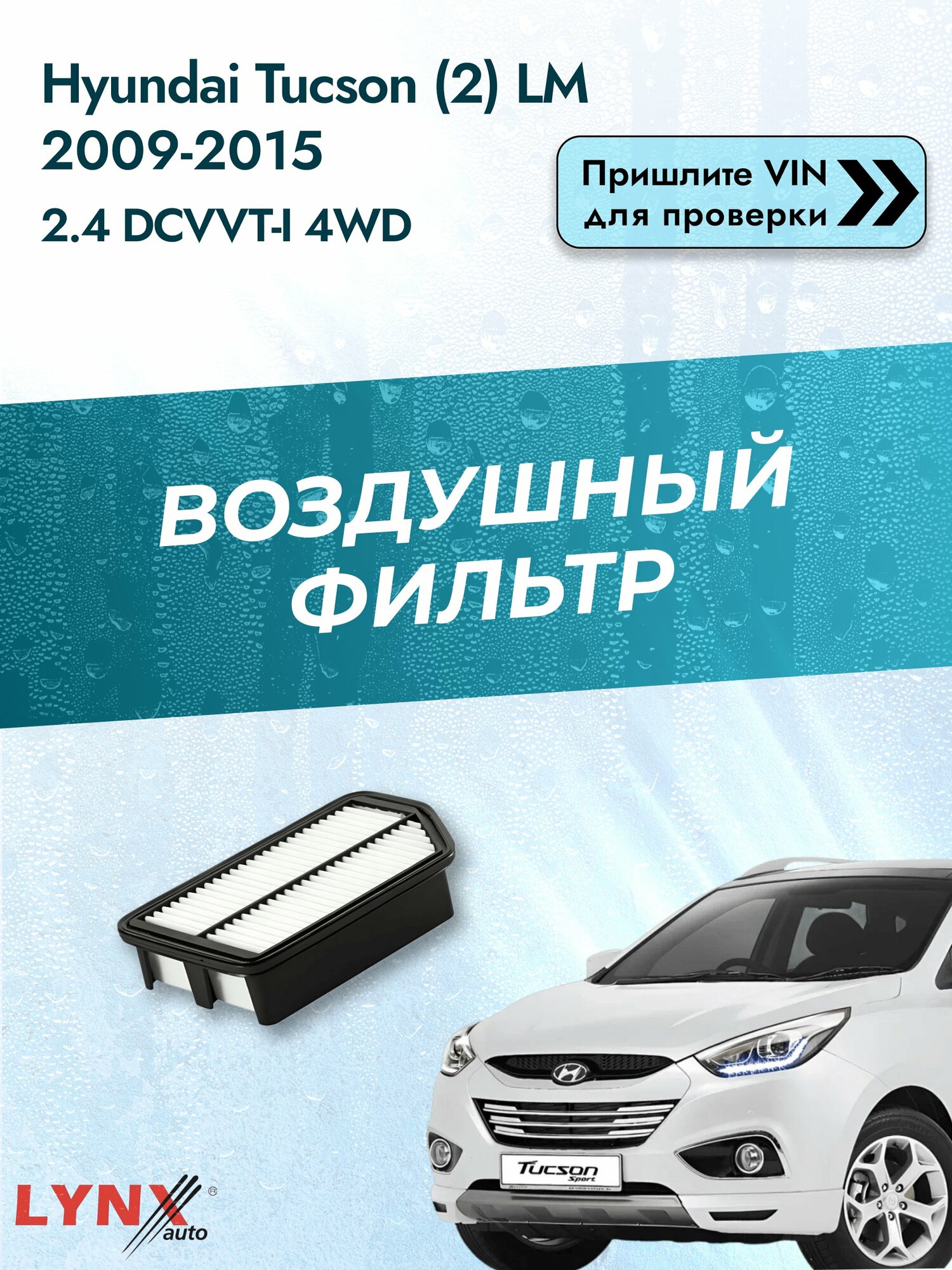 Воздушный фильтр на Hyundai Tucson (2) LM 2009-2015 г. Двигатель 2.4 DCVVT-I 4WD (G4KE) LА-1904 LYNXauto