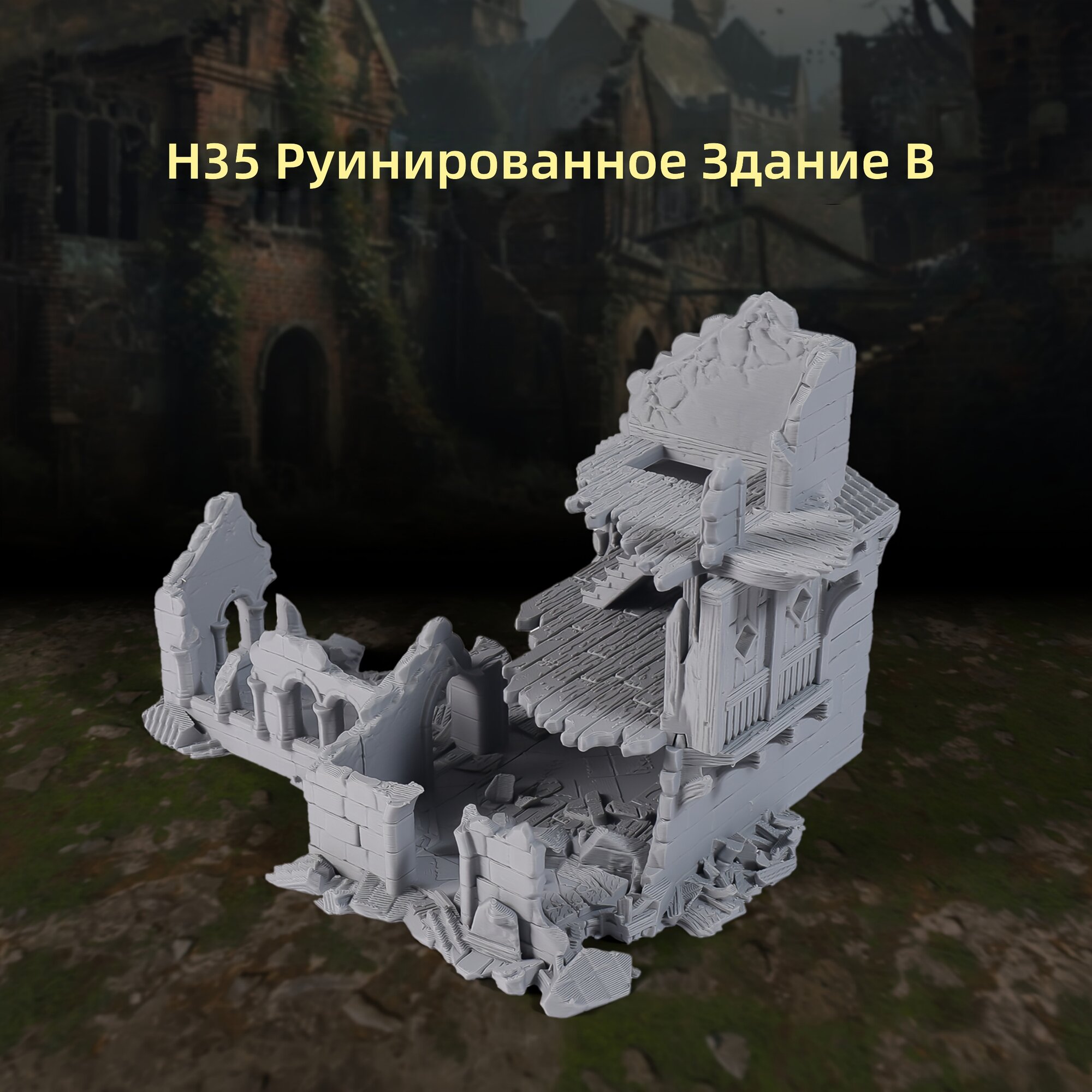Миниатюрная фэнтези-диорама разрушенного здания H35 B для карт сельских приключений