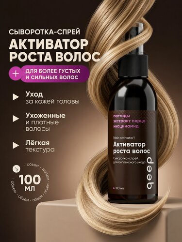 Изображение товара Спрей для волос, для роста и от выпадения волос qeep 100 мл