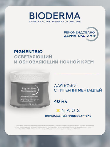 Изображение товара BIODERMA Pigmentbio Осветляющий и обновляющий ночной крем против гиперпигментации кожи, 50 мл