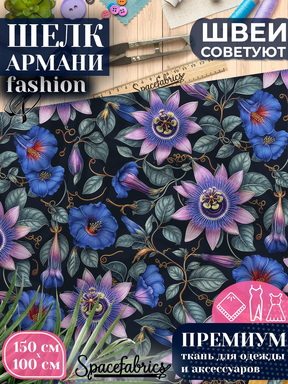 Ткань для шитья шелк Армани, искусственный атлас шелк для костюмов, платьев, юбок с принтом Пассифлоры
