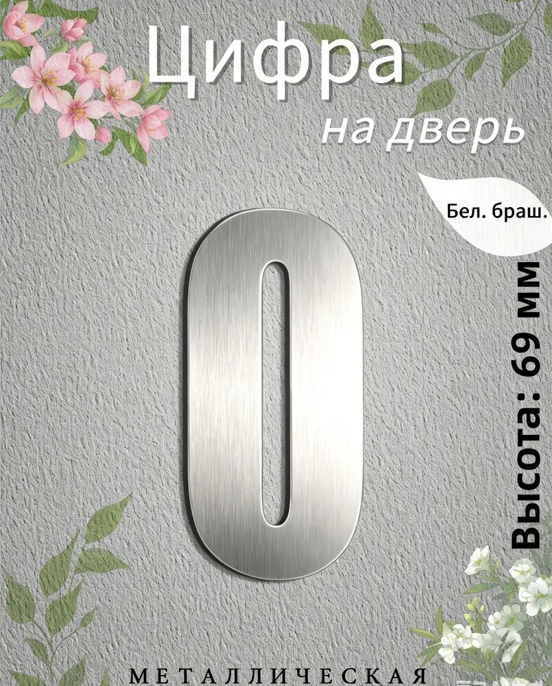 Дверные цифровые таблички из алюминиево-пластиковой панели подходят для апартаментов, частных домов, офисов и дач. Цифры от 0 до 9 предлагаются во множестве цветов.
