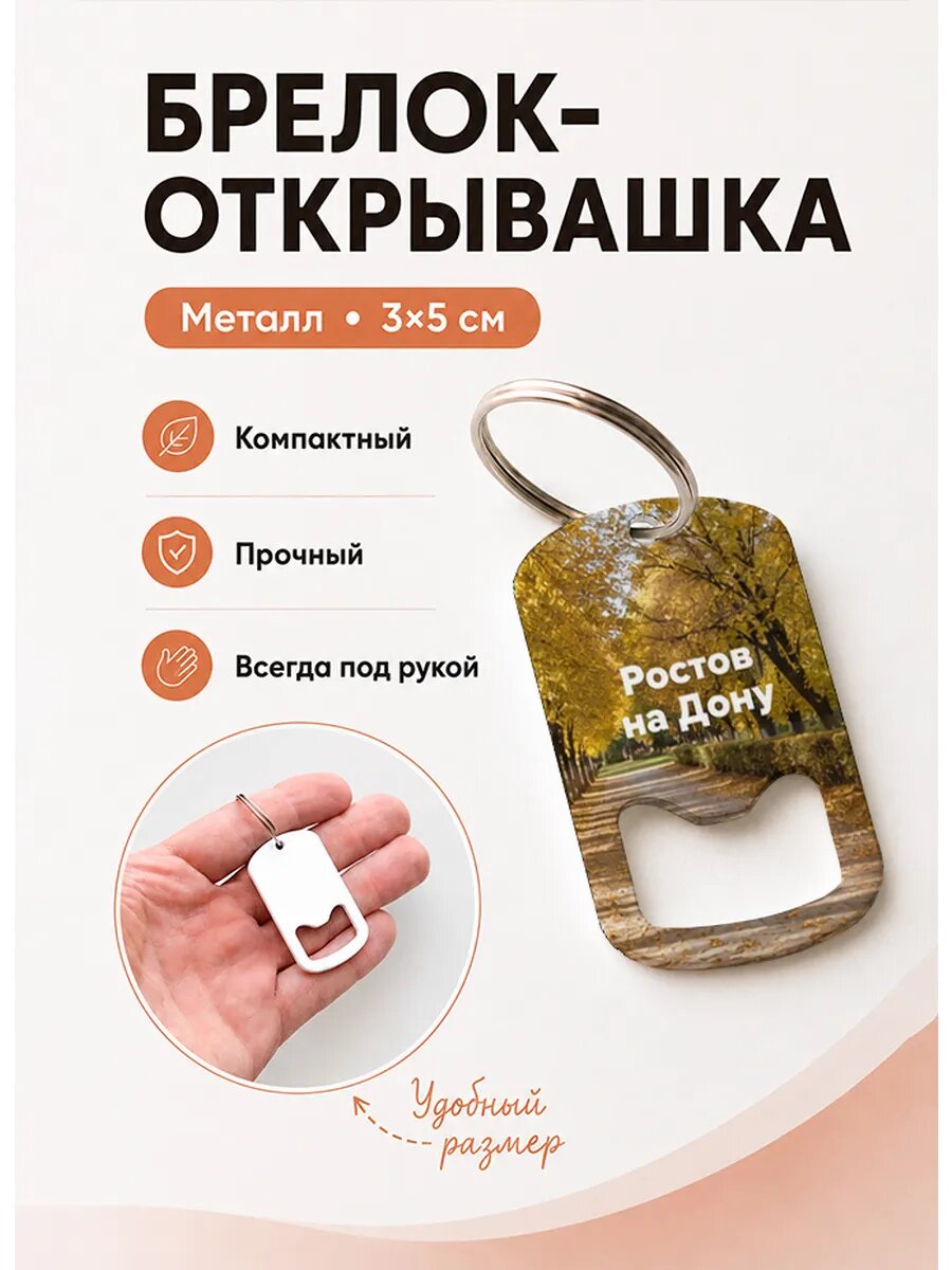Брелок открывашка "Золотая Осенняя Аллея"