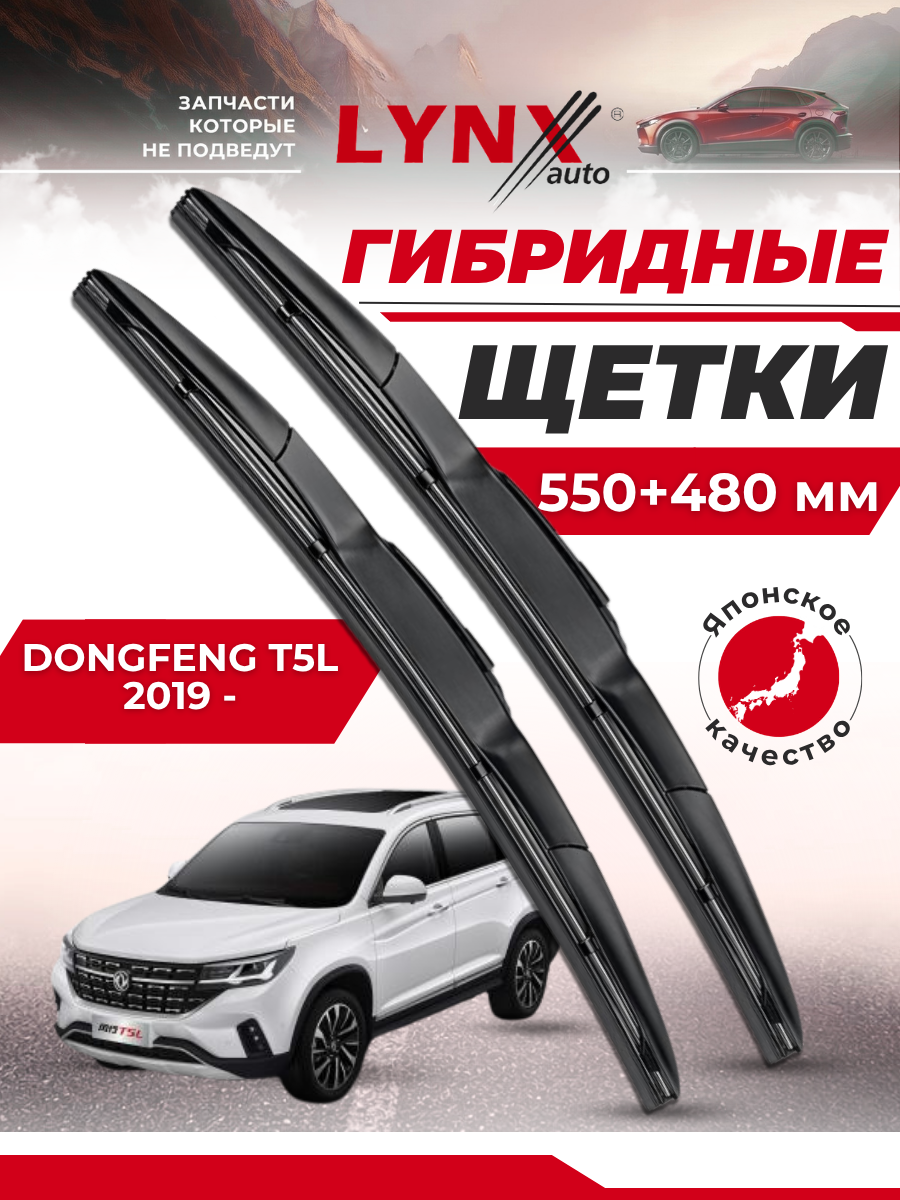 Дворники автомобильные на DongFeng T5L / 2019 2020 2021 2022 2023 2024 / щетки стеклоочистителя гибридные