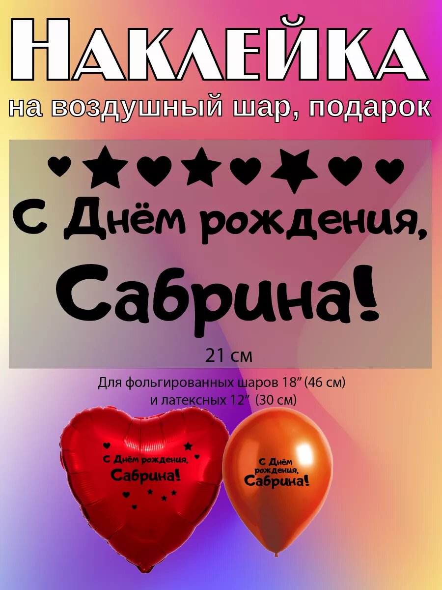 Наклейка с именем Сабрина, Сабина