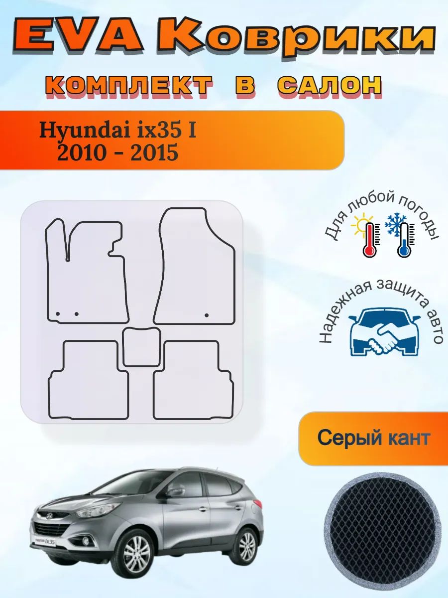 EVA коврики Hyundai ix35 I 2010 - 2015 Хендай АйИкс35