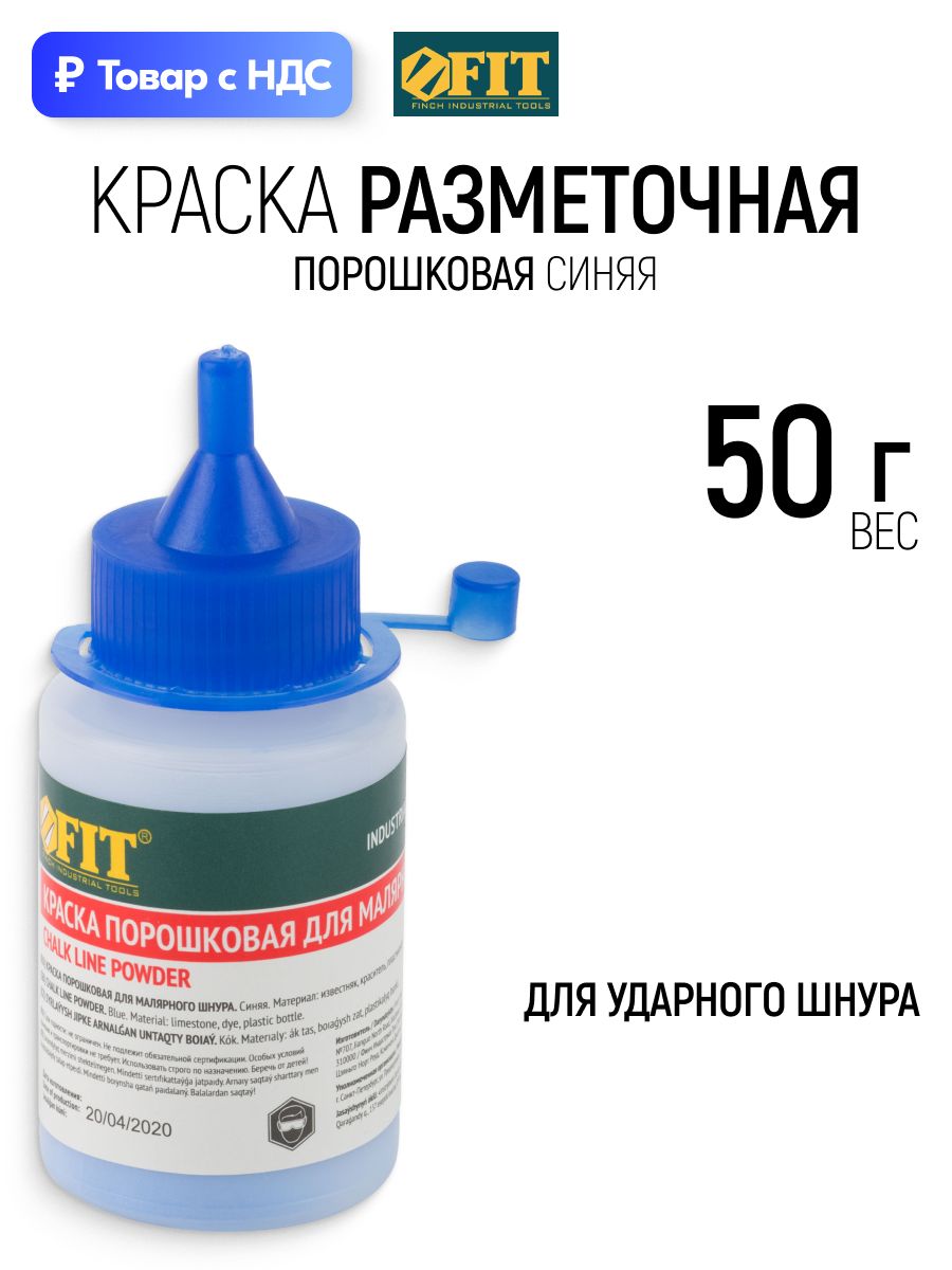 FIT Краска разметочная 50 гр. для ударного шнура, синяя порошковая