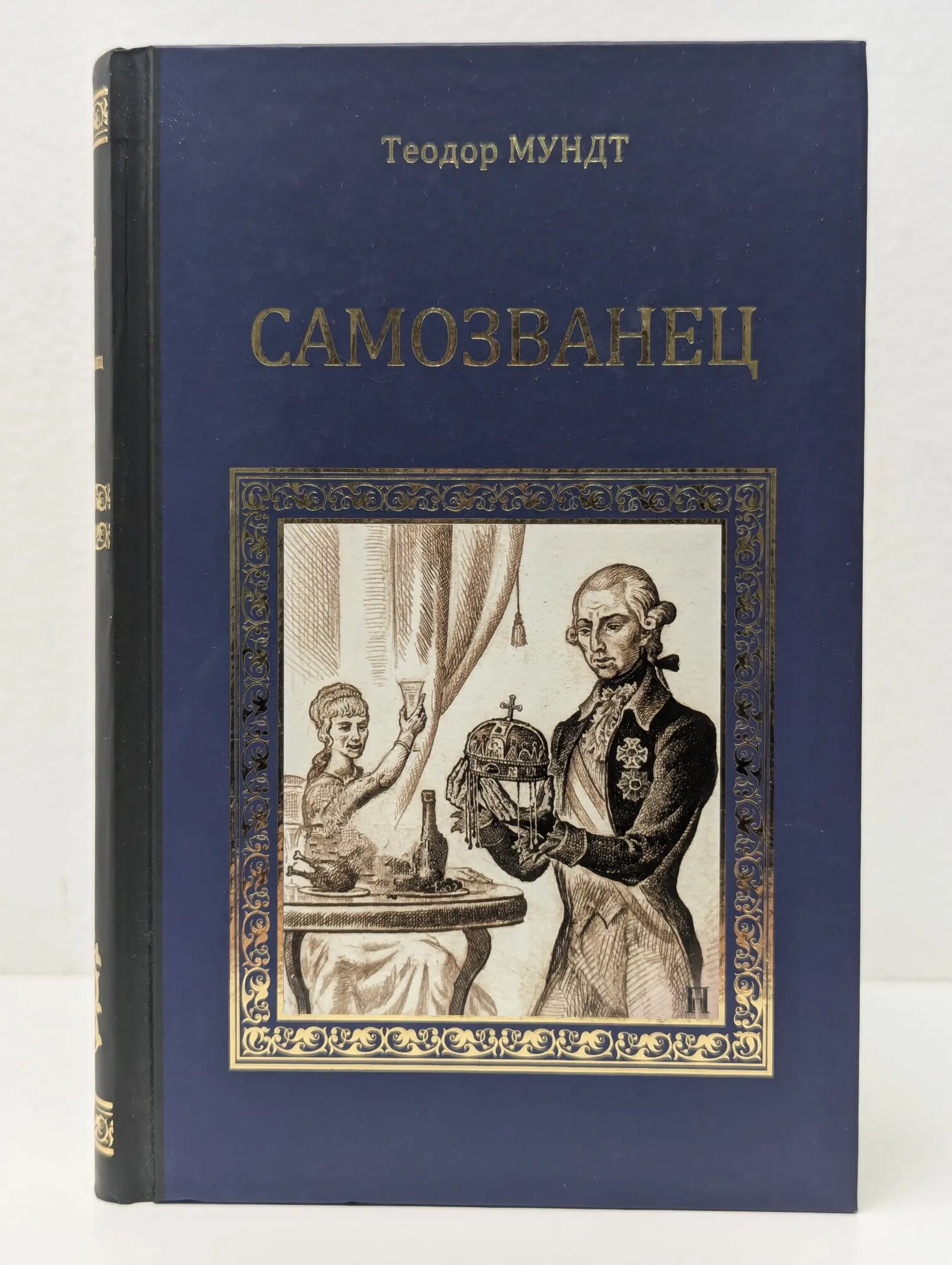 Серия исторических романов. Самозванец Мундт Теодор 2012