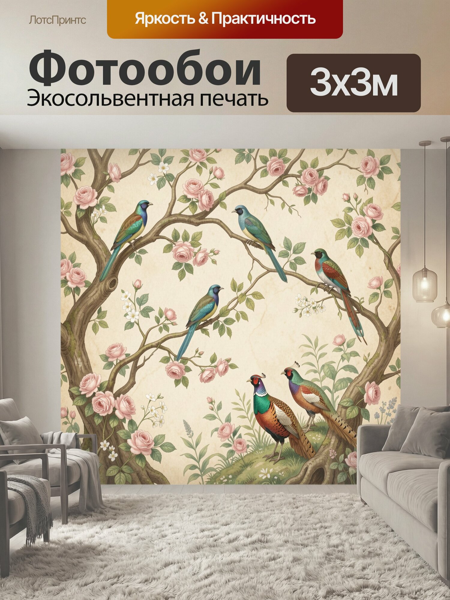 Фотообои "Птицы среди цветущих роз. Винтажная ботаническая иллюстрация с яркими пернатыми на ветвях сада, нежно-розовыми бутонами, зелёной." 300x300 см. экосольвентная печать