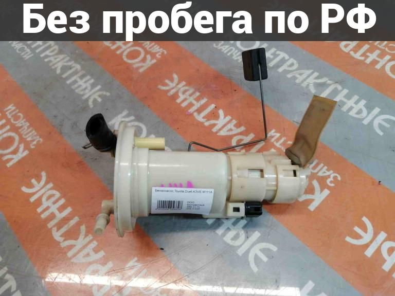 Топливный насос с пробегом Toyota Duet M111A
