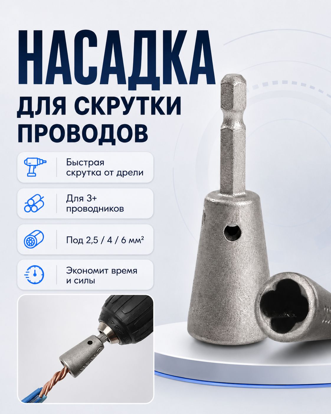 Инструмент для скручивания проволоки , Насадка для скрутки проводов на дрель / шуруповерт