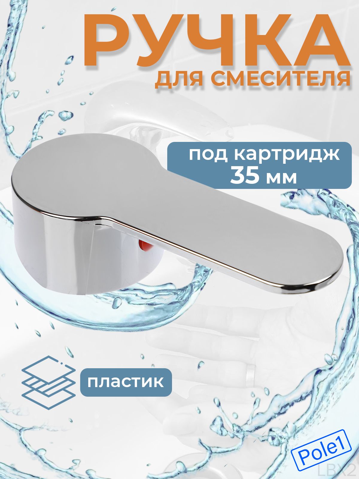 Ручка для смесителя под картридж 35 мм, хром, пластик, тип 1