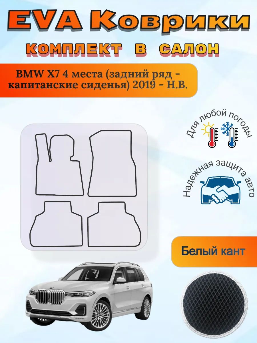 EVA коврики BMW X7 4 места капитанские 2019 - Н. В. БМВ Х7