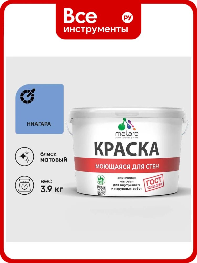 Краска ГОСТ для стен, потолков и обоев, моющаяся, ниагара, (2.7л - 3.9кг) MALARE КГОСТМНИАМ0390