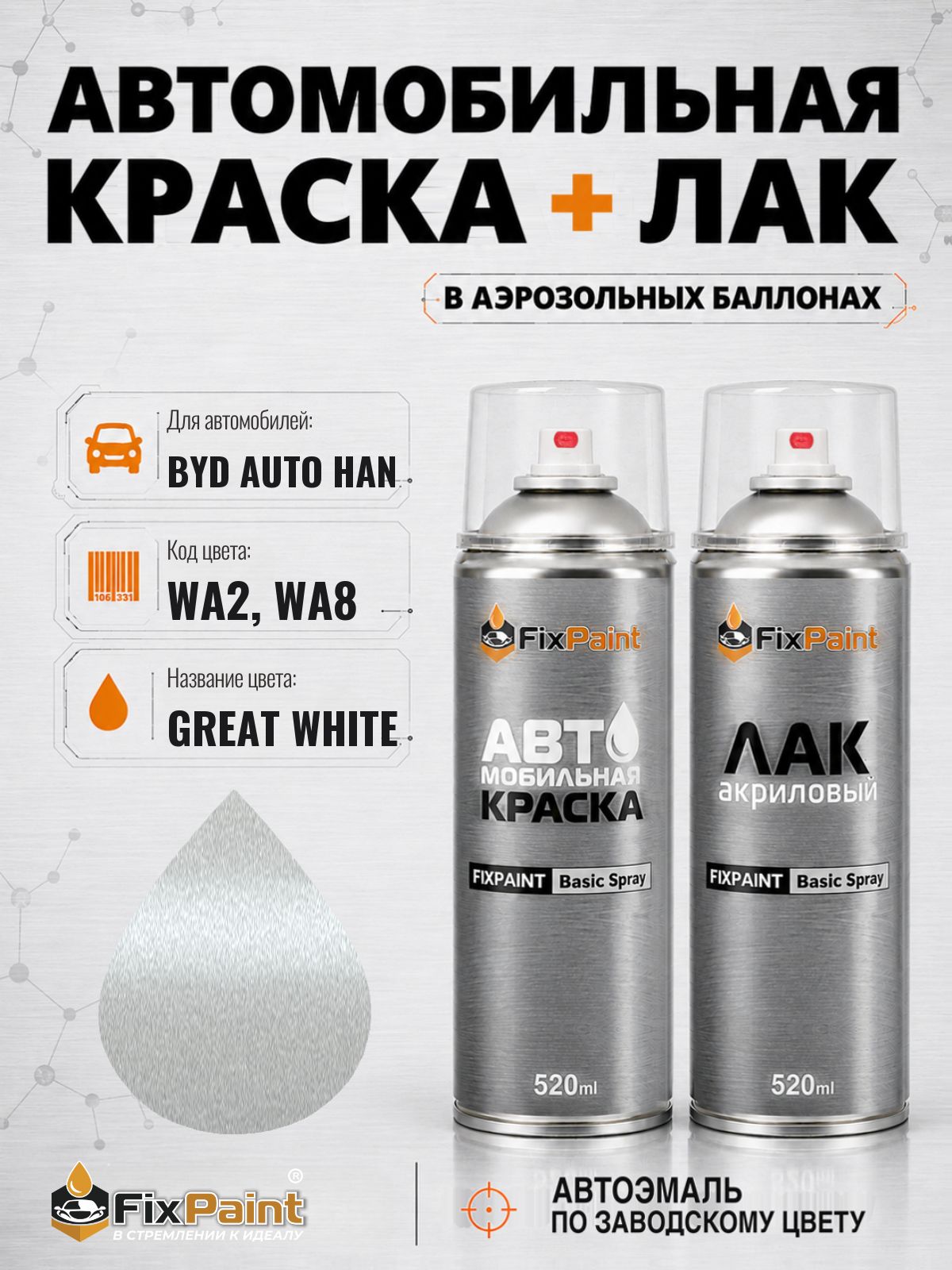 Краска и лак для BYD AUTO HAN, код WA2, WA8, Трехслойная SUMMIT WHITE, автомобильная эмаль базовая и акриловый глянцевый лак FixPaint в аэрозольных баллонах 520 мл