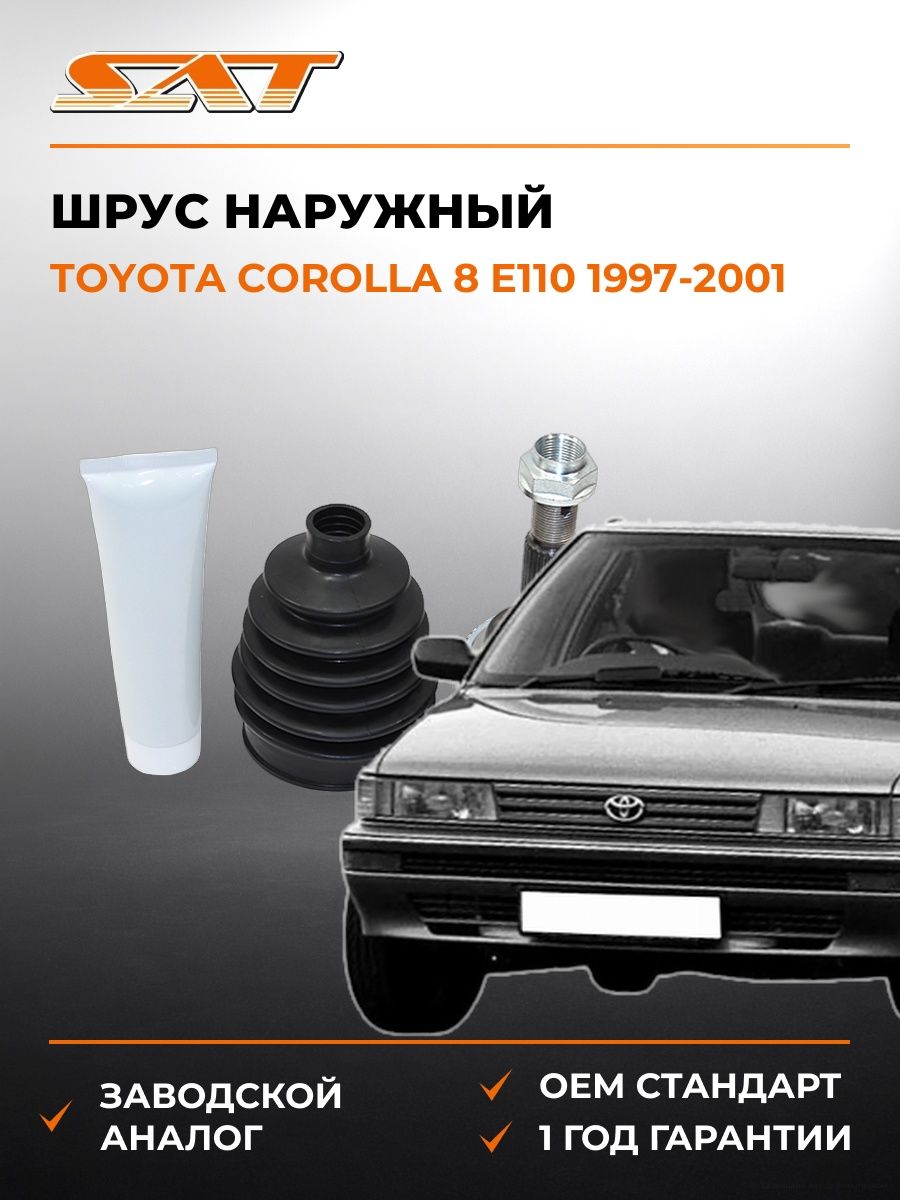 Шрус спереди наружный SAT TO078A Тойота Королла 8 E110 Toyota Corolla 8 E110 1997-2001