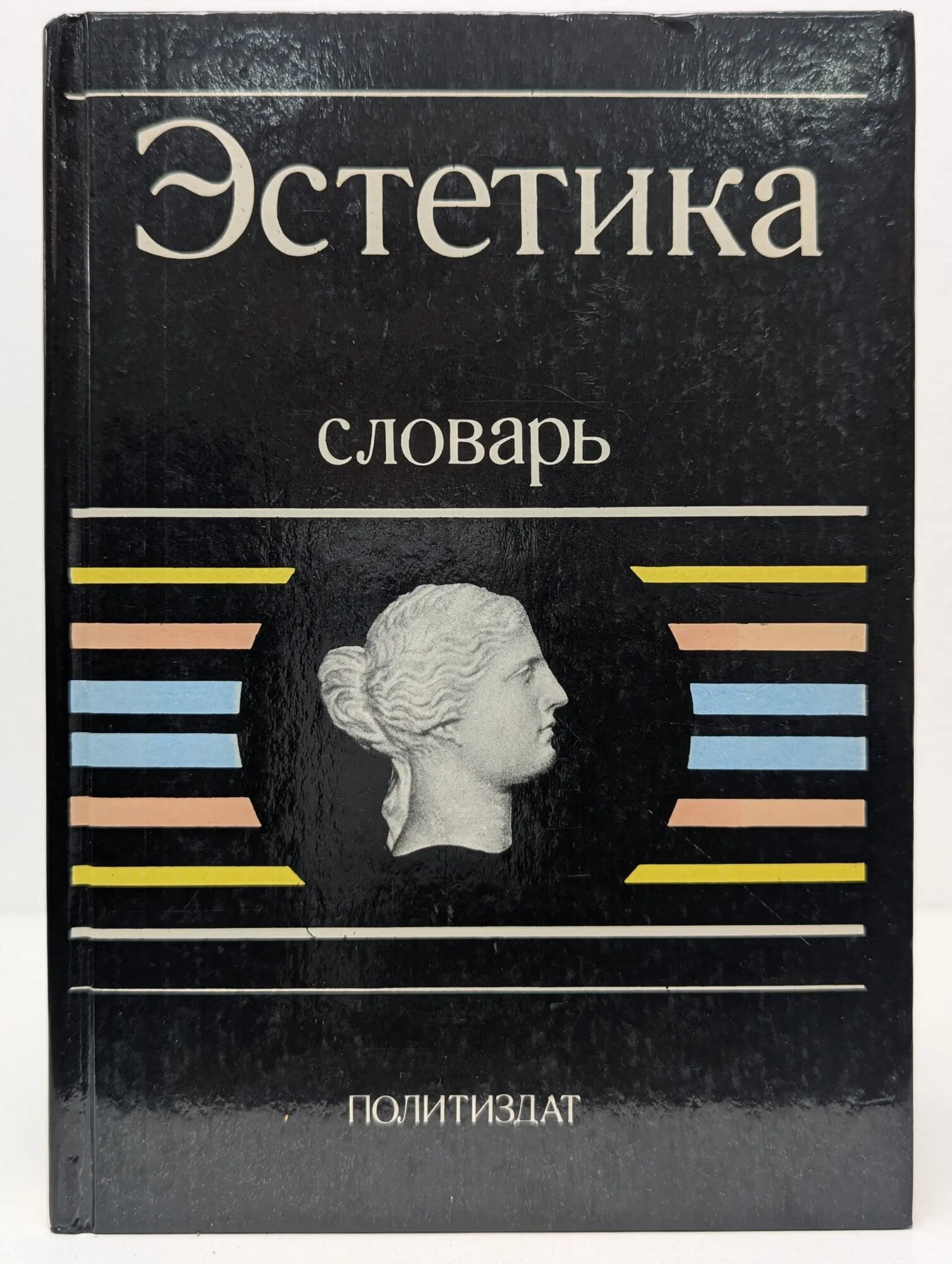 Эстетика. Словарь Сборник 1989