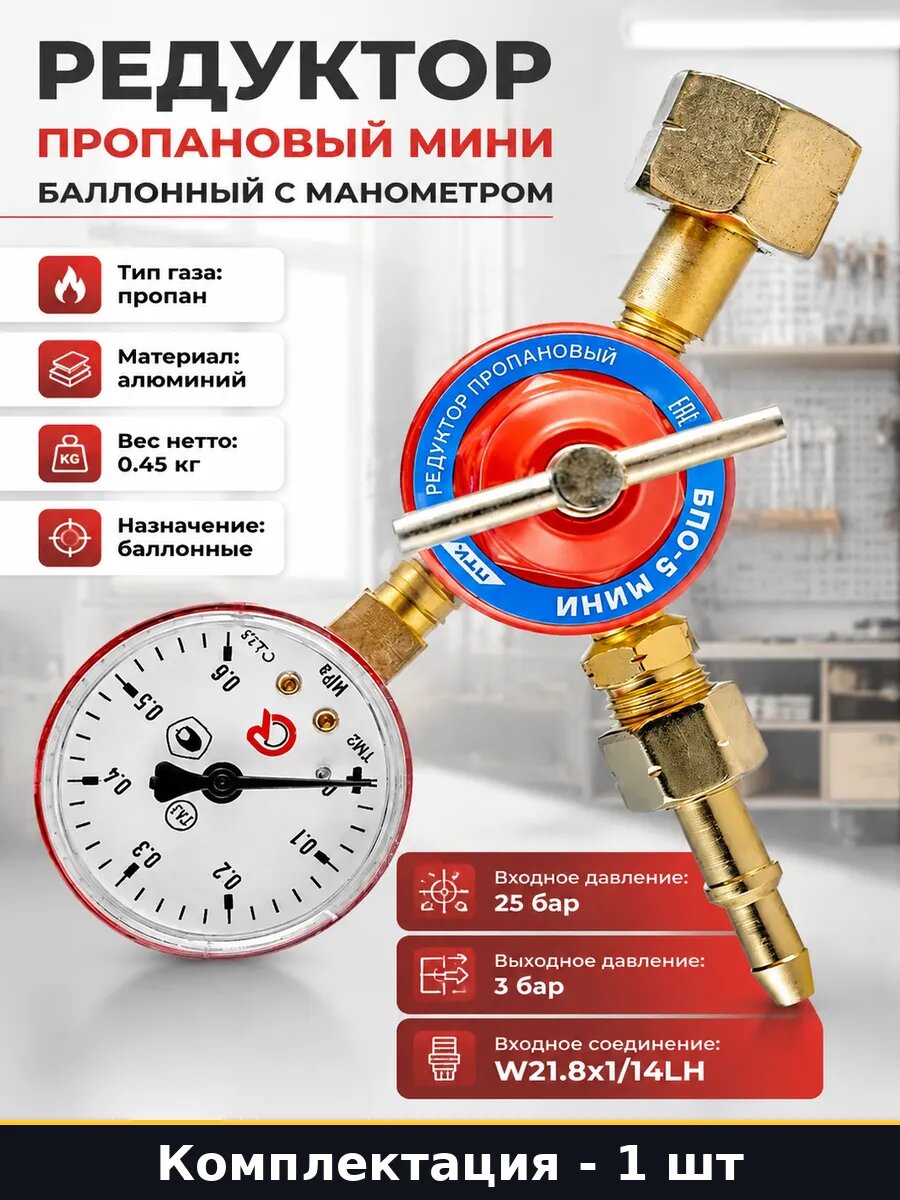 Редуктор пропановый мини баллонный с манометром 1 шт