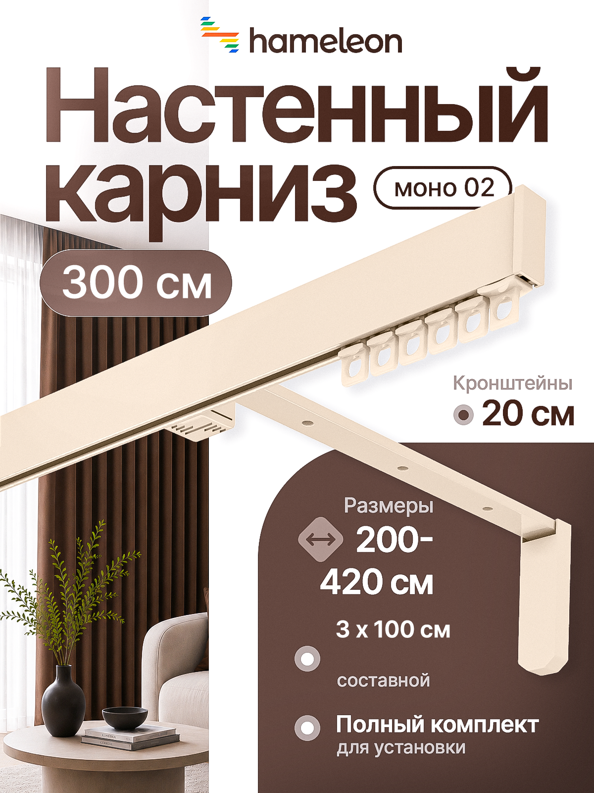 Карниз настенный 3м однорядный из алюминия Hameleon