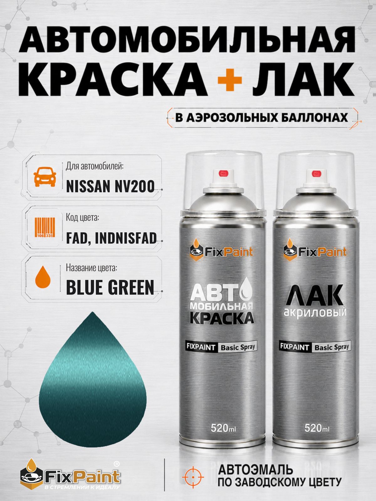 Краска и лак для NISSAN NV200, код FAD, INDNISFAD, BLUE GREEN, автомобильная эмаль базовая и акриловый глянцевый лак FixPaint в аэрозольных баллонах 520 мл