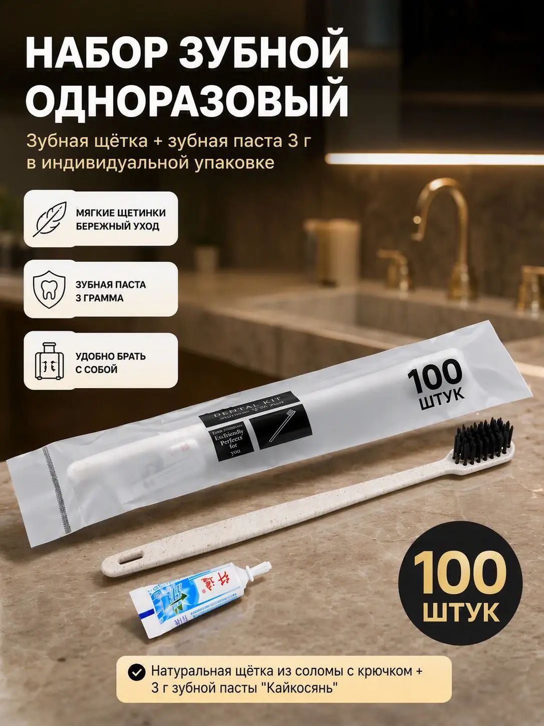 Зубная щетка одноразовая с пастой, набор 100 штук для гостиницы