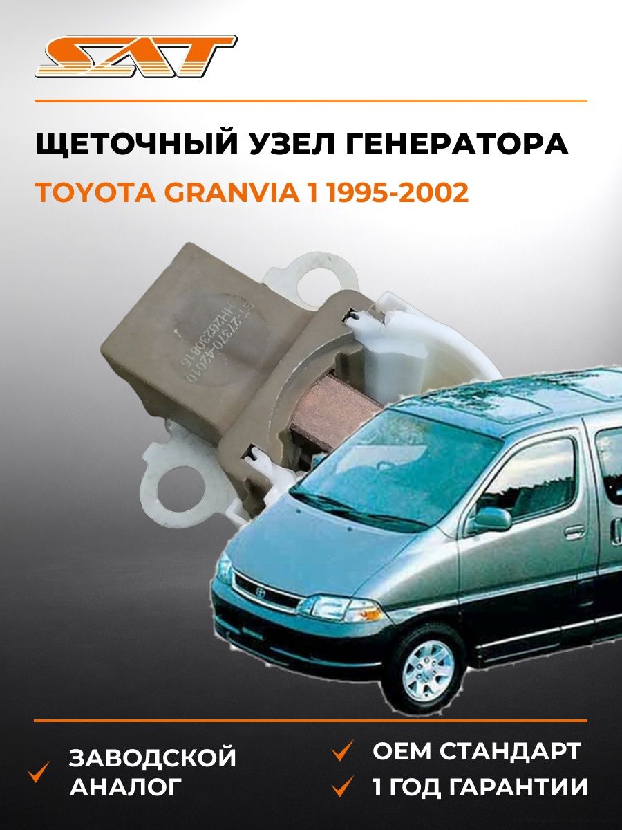 Щеточный узел генератора SAT ST2737042010 Тойота Гранвиа Toyota Granvia 1995-2002