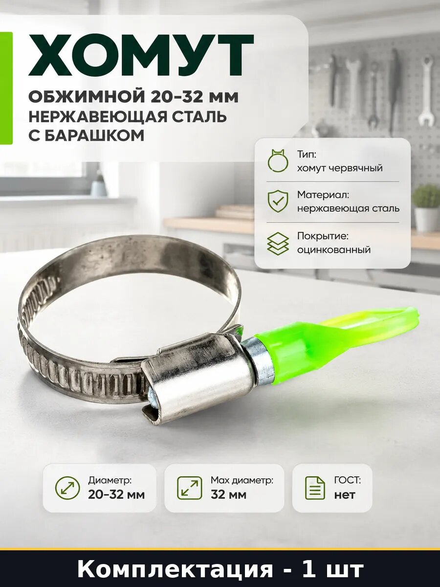Хомут обжимной 20-32 мм нержавеющая сталь с барашком