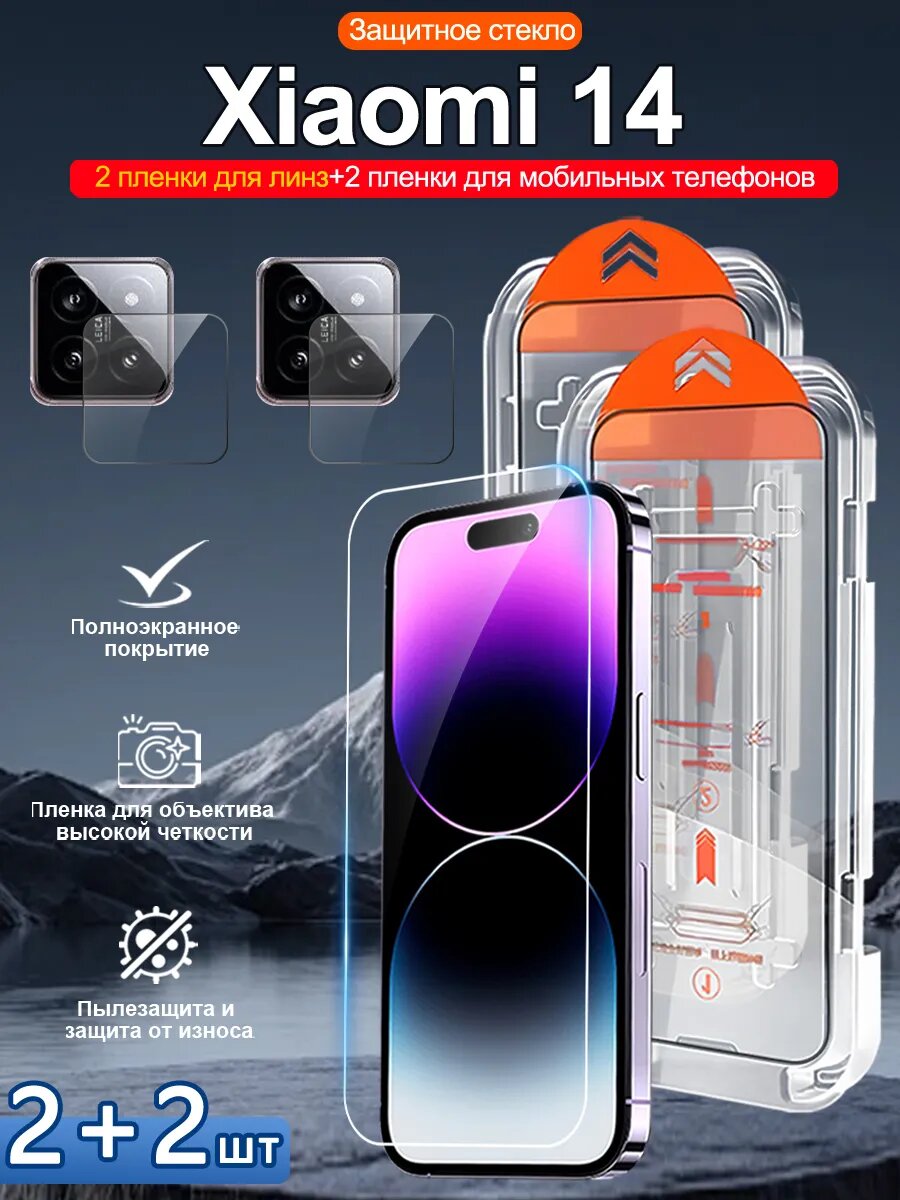 Закаленное стекло для Xiaomi 14, просты станоцы, без бурбалак.4 шт.