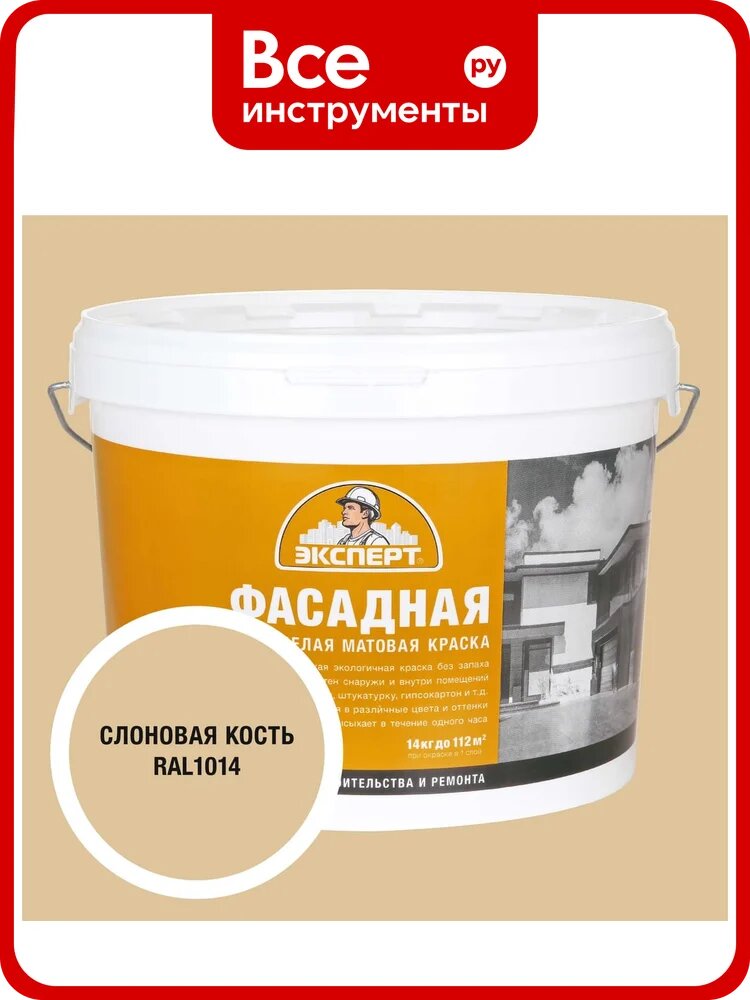 Краска фасадная Эксперт слоновая кость 14 кг 34955