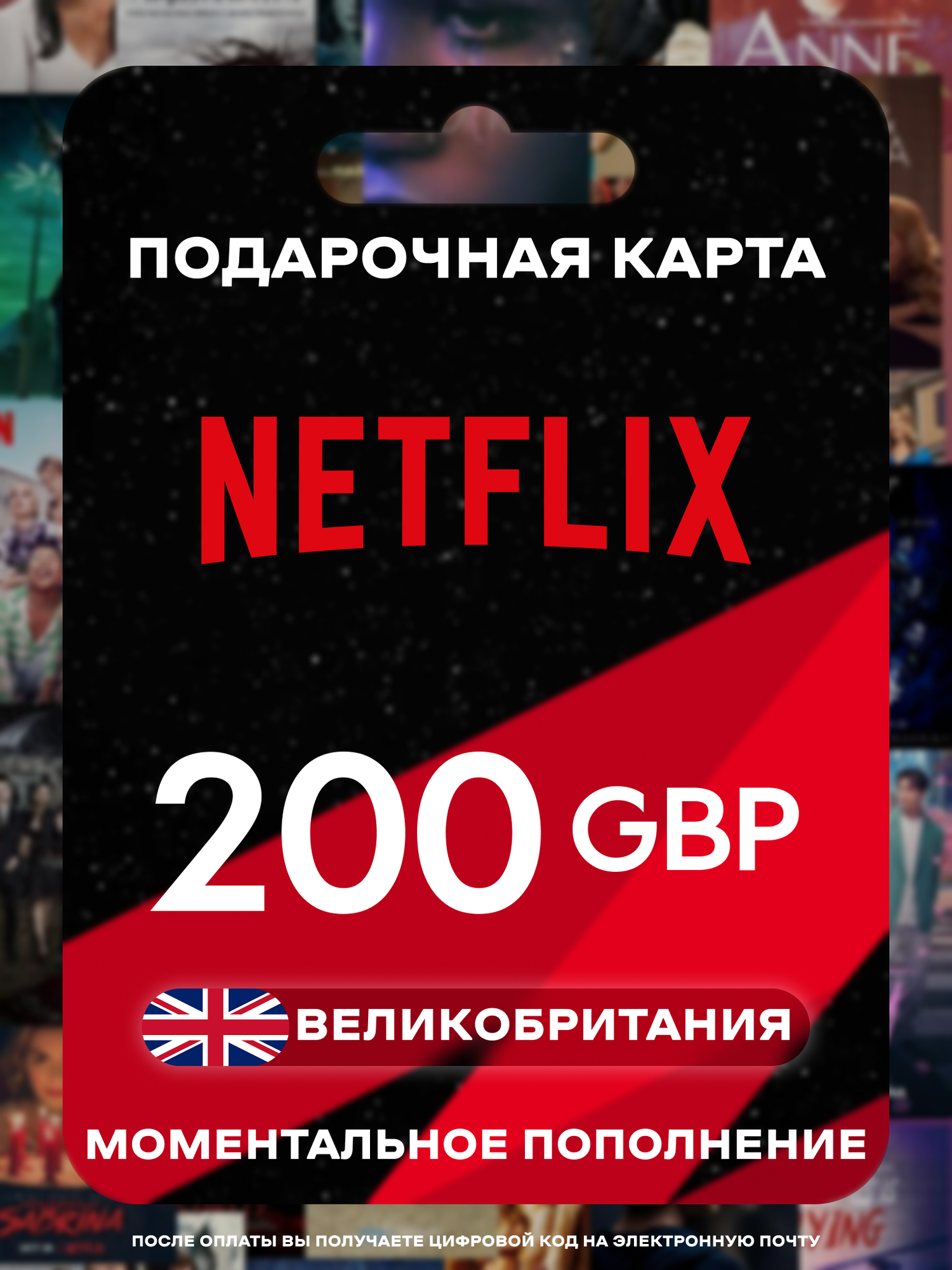 Подарочная карта Netflix Великобритания 200 GBP | Карта пополнения Netflix UK | Netflix Gift Cards UK | Мгновенная доставка