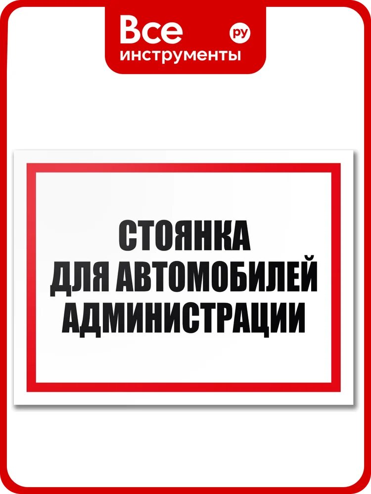Табличка Контур Лайн Стоянка автомобилей администрации 400х300 12MF2205