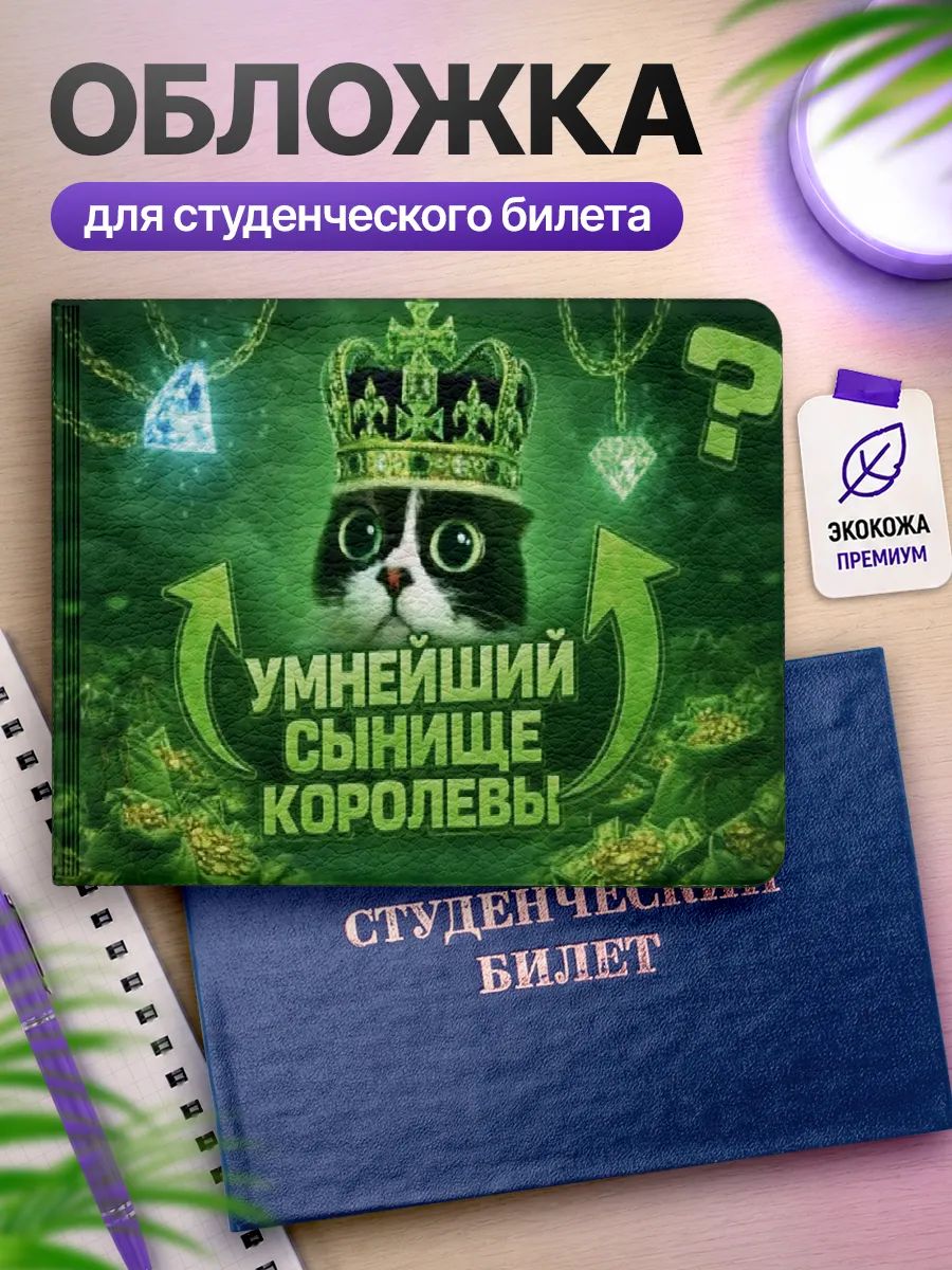 Обложка на студенческий билет чехол мем умный сын