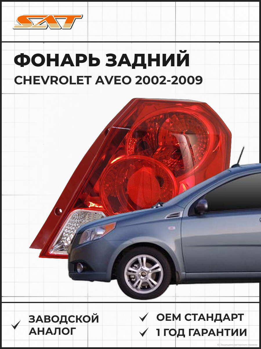 Фонарь задний SAT ST2221908R Chevrolet Aveo 02-09 2002-2009 OEM 96540269