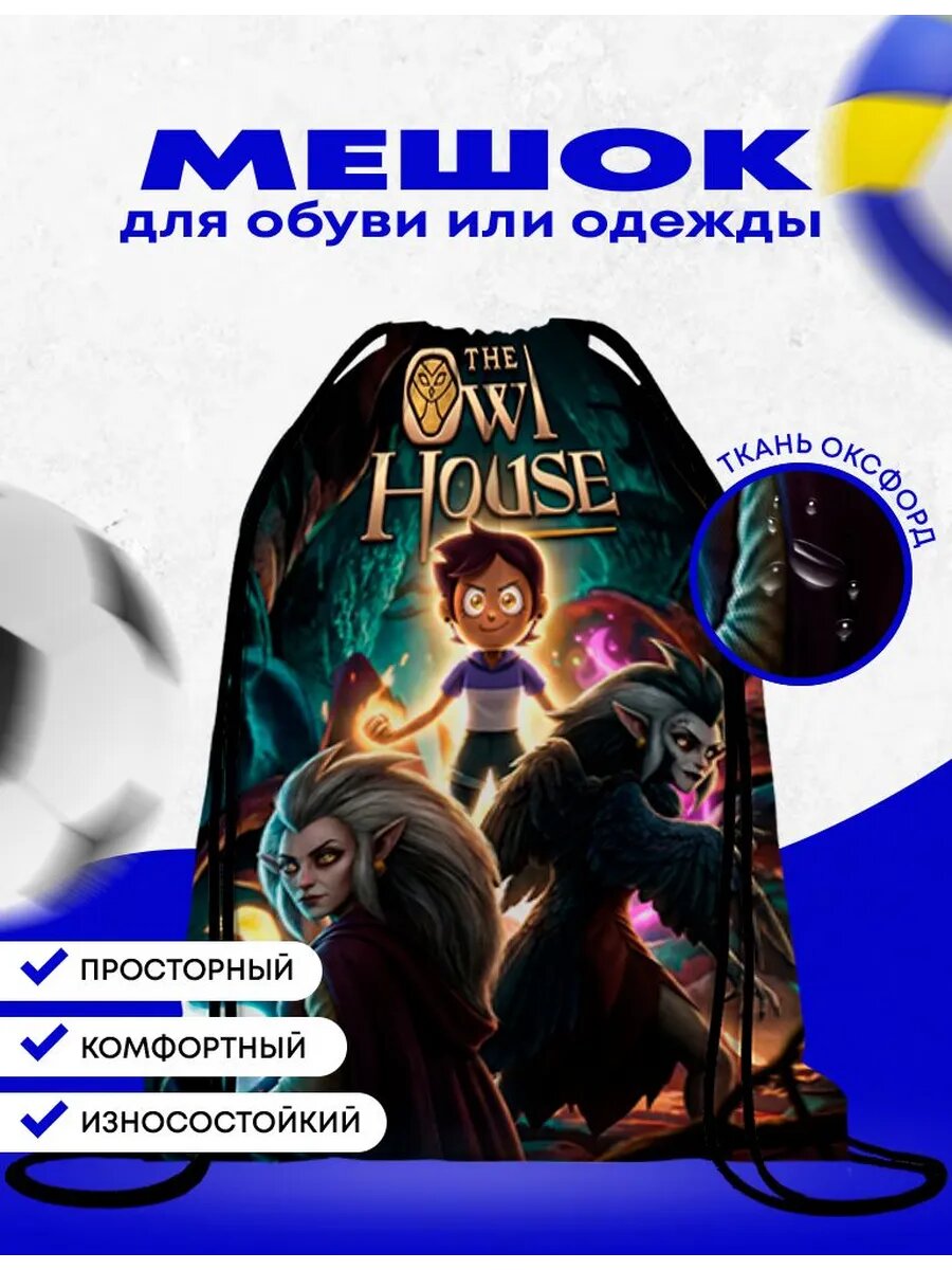 Мешок-сумка для обуви Дом совы - The Owl House